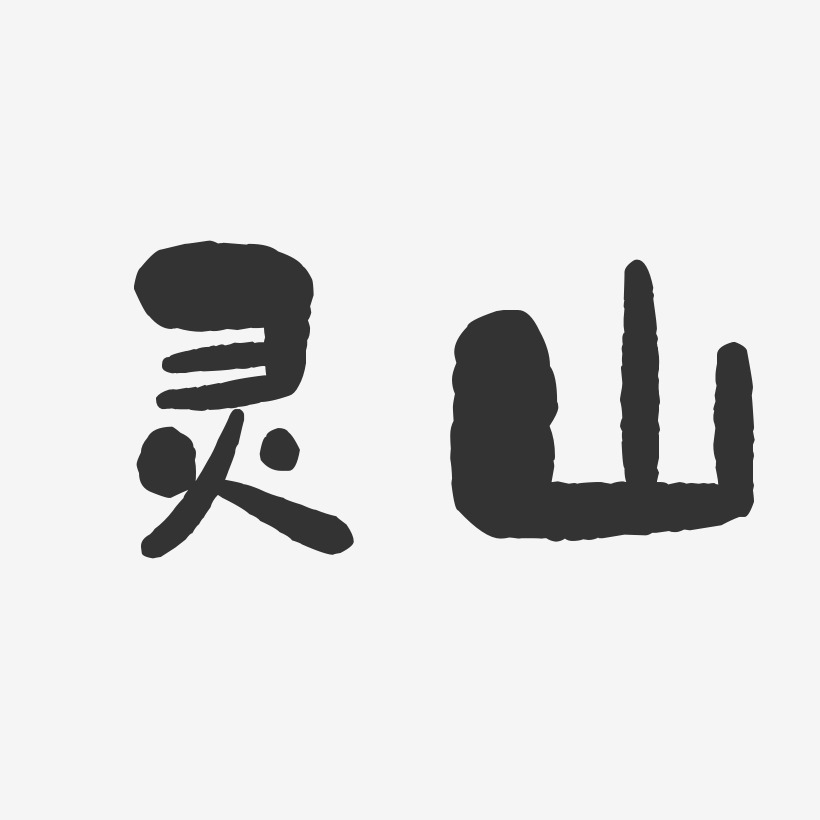 灵山-石头体文字设计