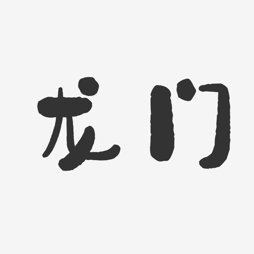 龙门艺术字