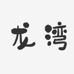 龙湾-石头体字体设计
