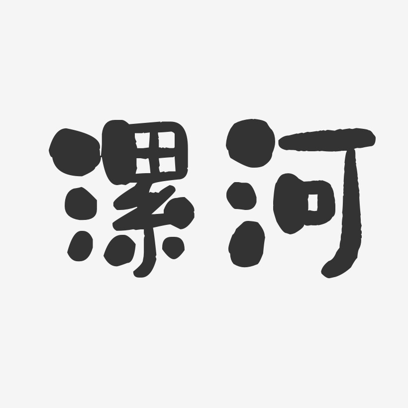 漯河-石头体字体下载