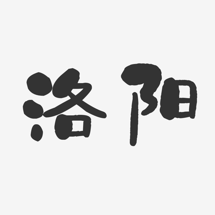 洛阳艺术字下载_洛阳图片_洛阳字体设计图片大全_字魂网