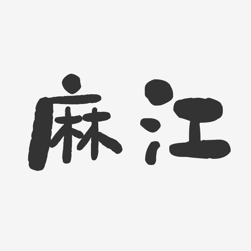 麻江-石头体精品字体