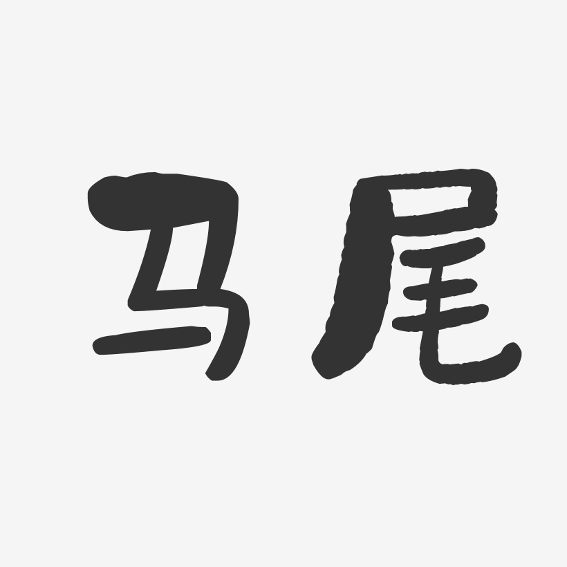 马尾-石头体中文字体