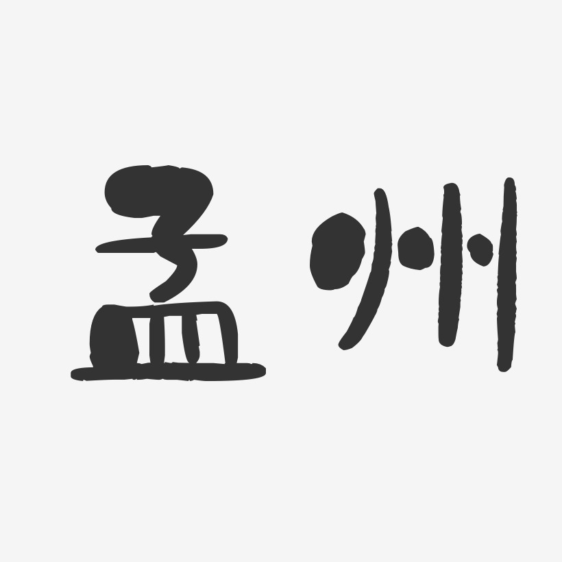 孟州-石头体中文字体