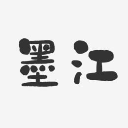 墨江-石头体文字设计