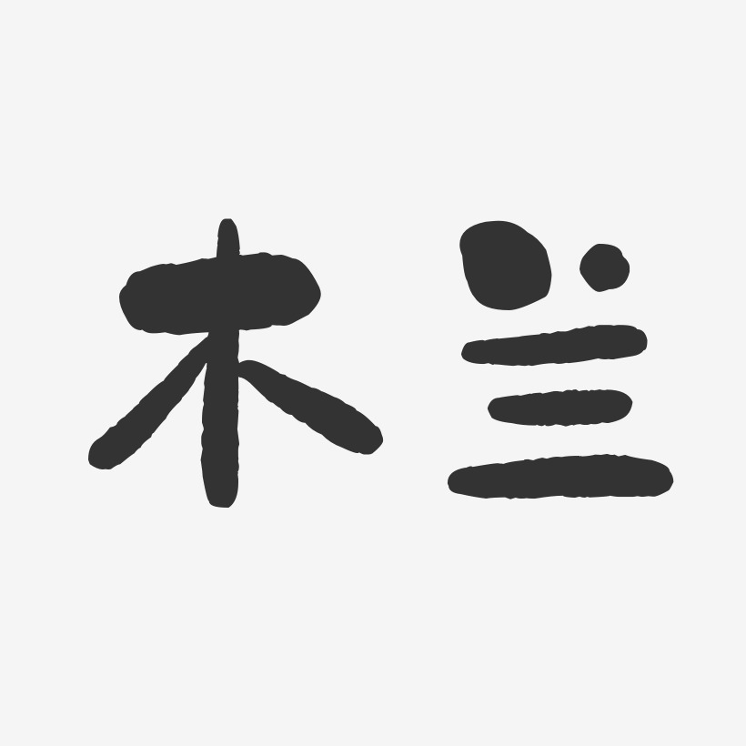 木兰石头艺术字-木兰石头艺术字设计图片下载-字魂网