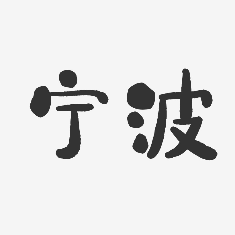 陈宁波艺术字