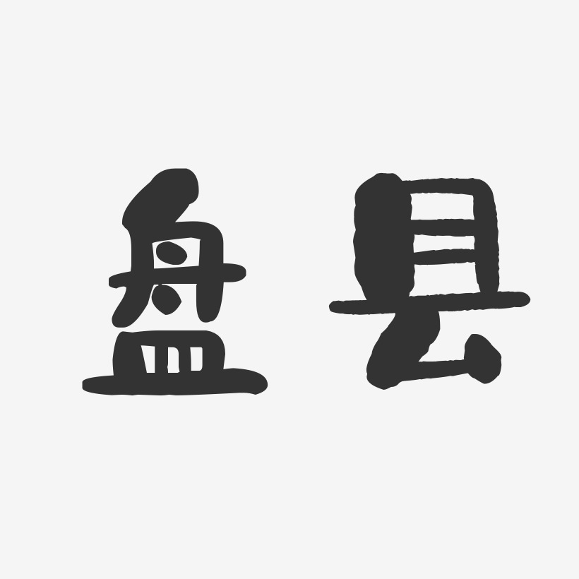 盘县-石头体字体设计