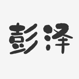 彭泽-石头体艺术字体设计