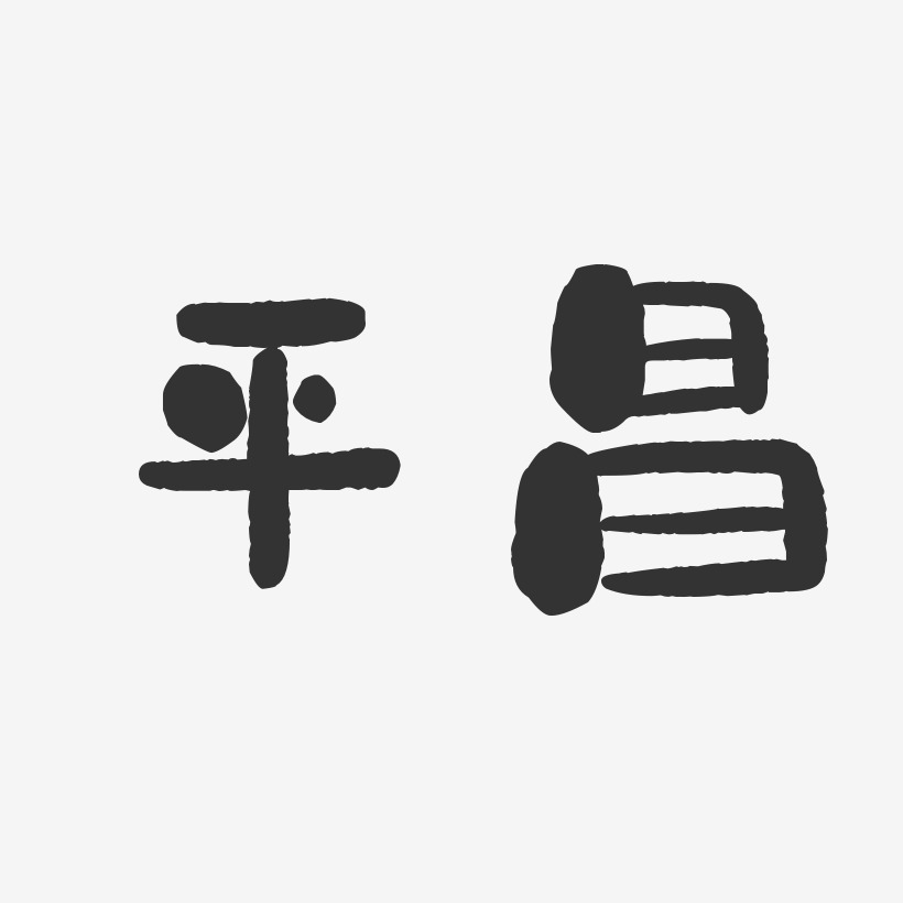 平昌-石头体文字设计