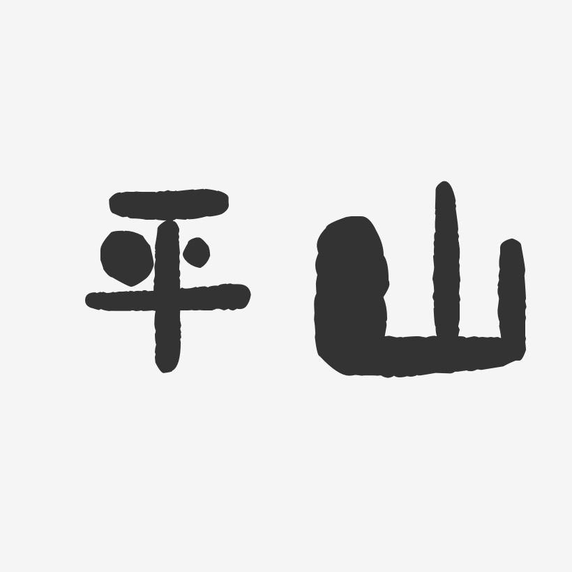 平山-石头体艺术字体