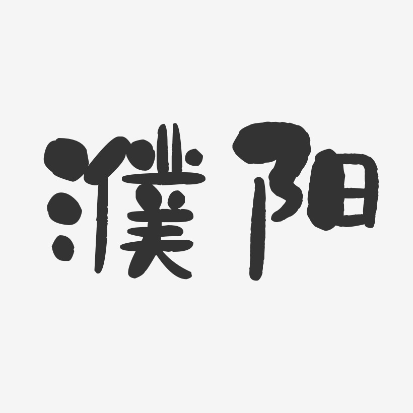 濮阳-石头体艺术字体
