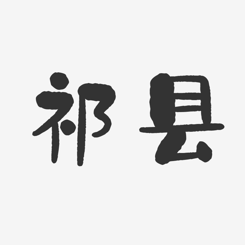 祁县-石头体艺术字图片