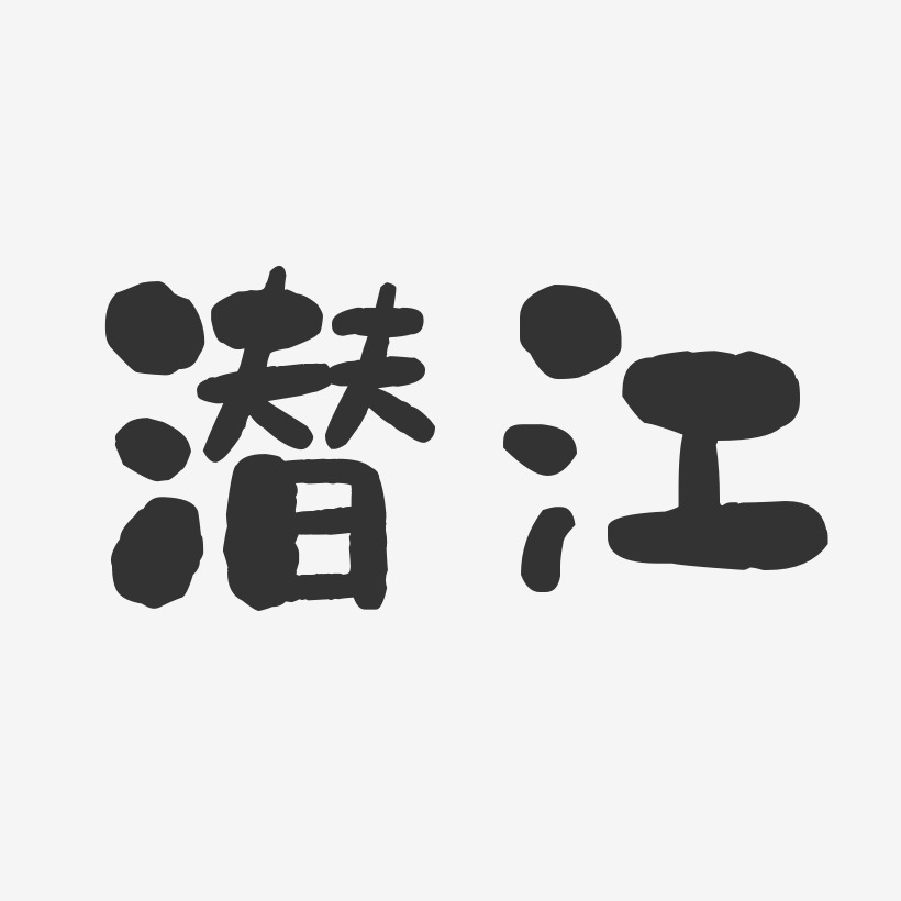 潜江-石头体中文字体