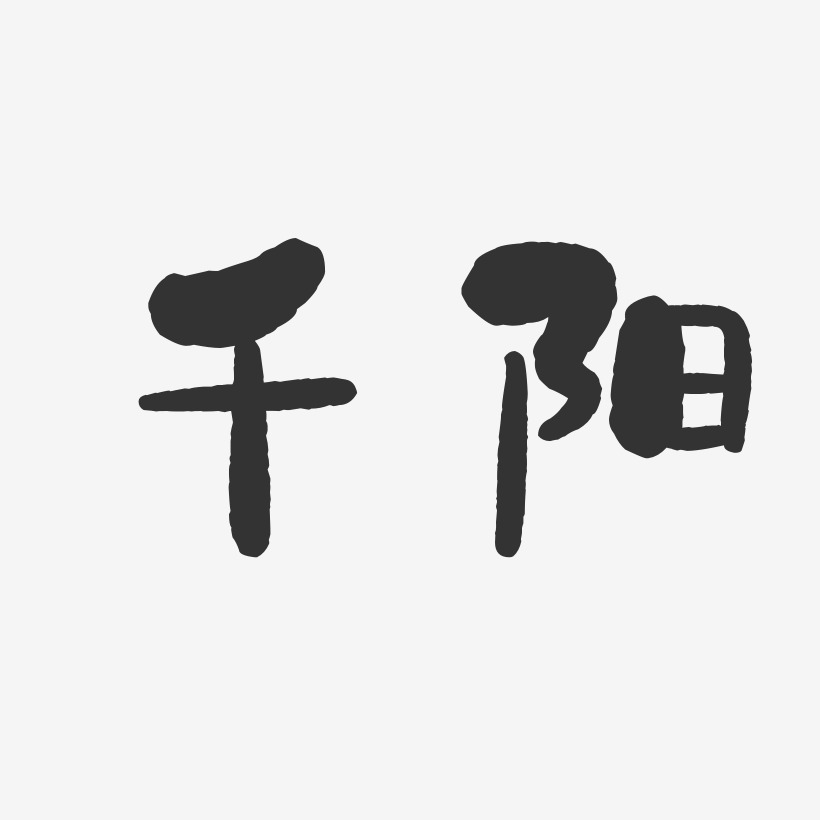 千阳-石头体创意字体设计