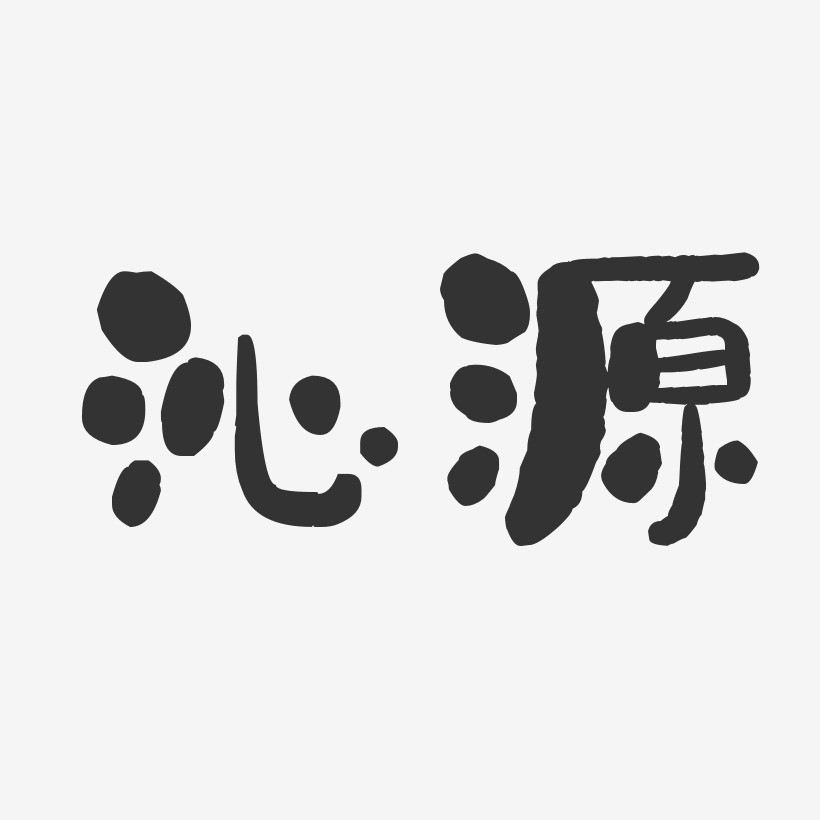 沁源-石頭體創意字體設計