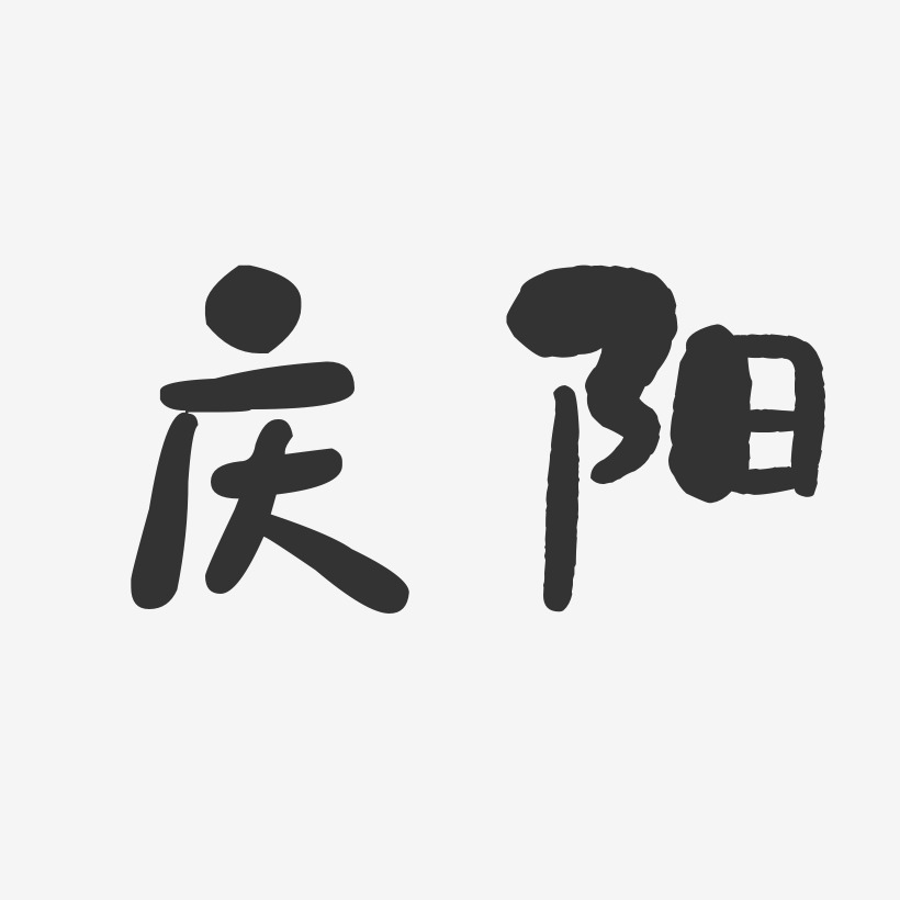 庆阳-石头体简约字体