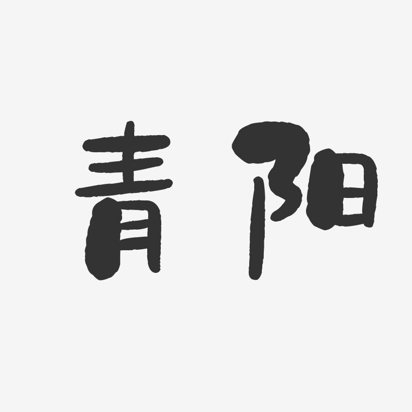 青阳-石头体字体设计