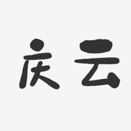 庆云-石头体艺术字体设计