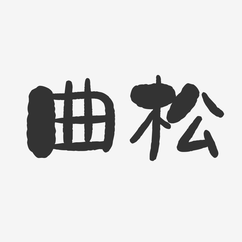 曲松-石头体字体排版
