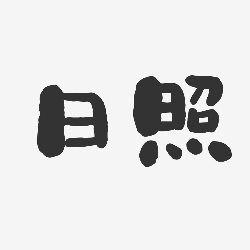 日照艺术字