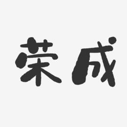 荣成-石头体精品字体