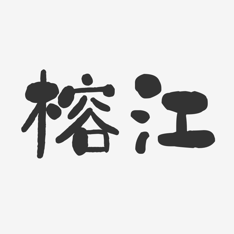 榕江-石头体艺术字体设计