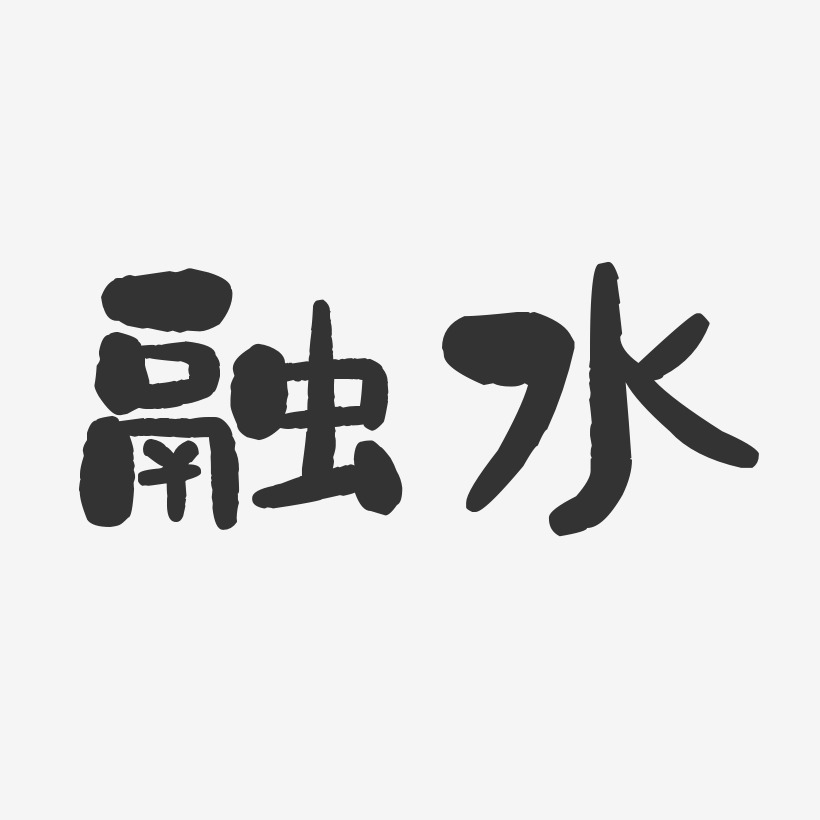 融水-石头体中文字体