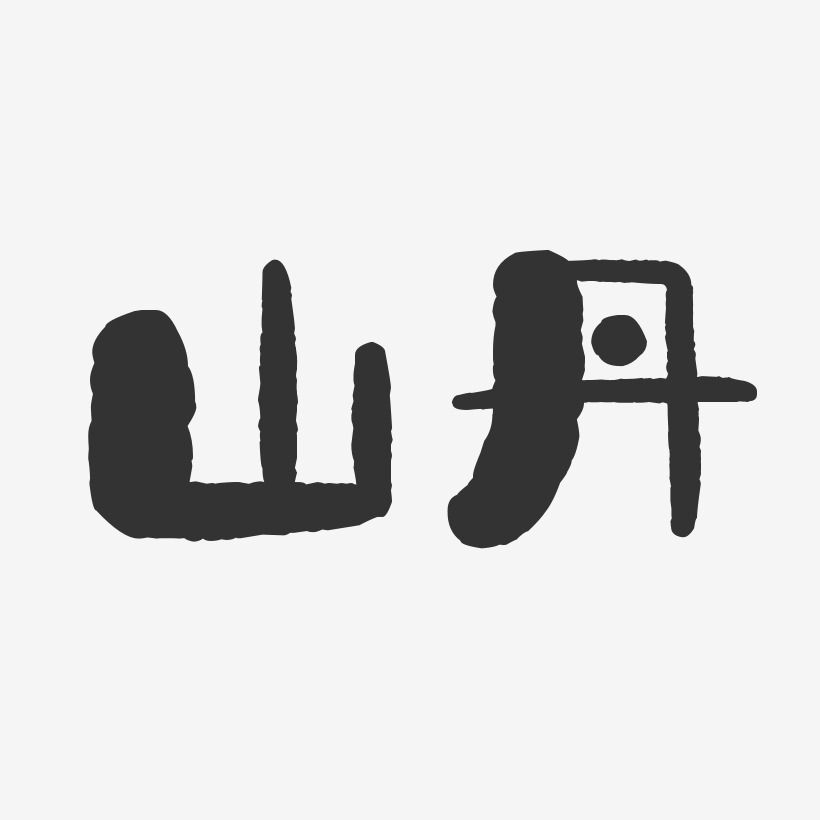 山丹-石头体艺术字生成