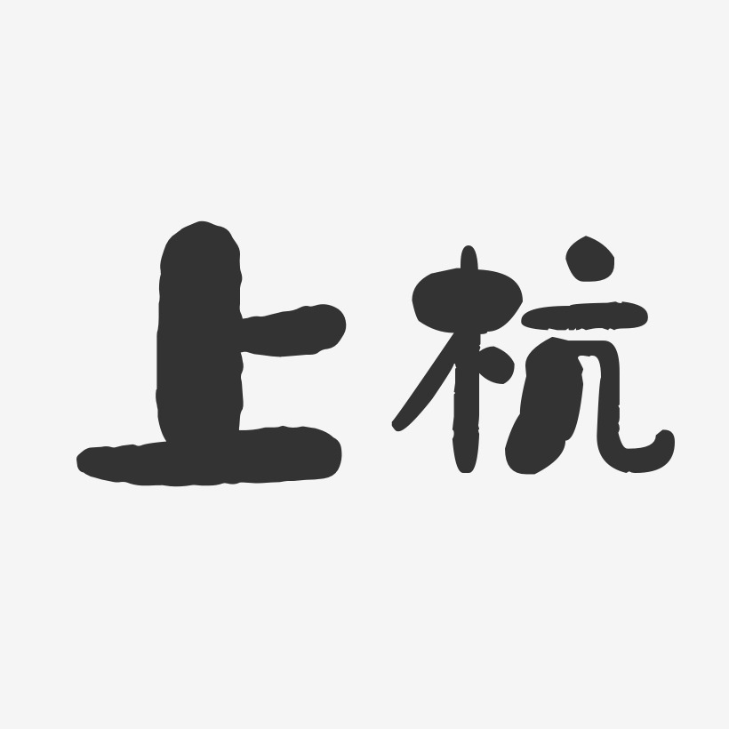 上杭石头艺术字-上杭石头艺术字设计图片下载-字魂网