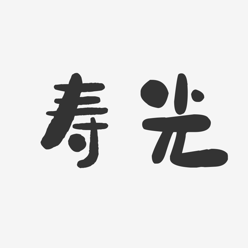 寿光石头体艺术字体