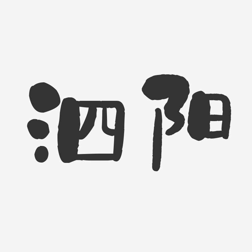 泗阳-石头体文字素材