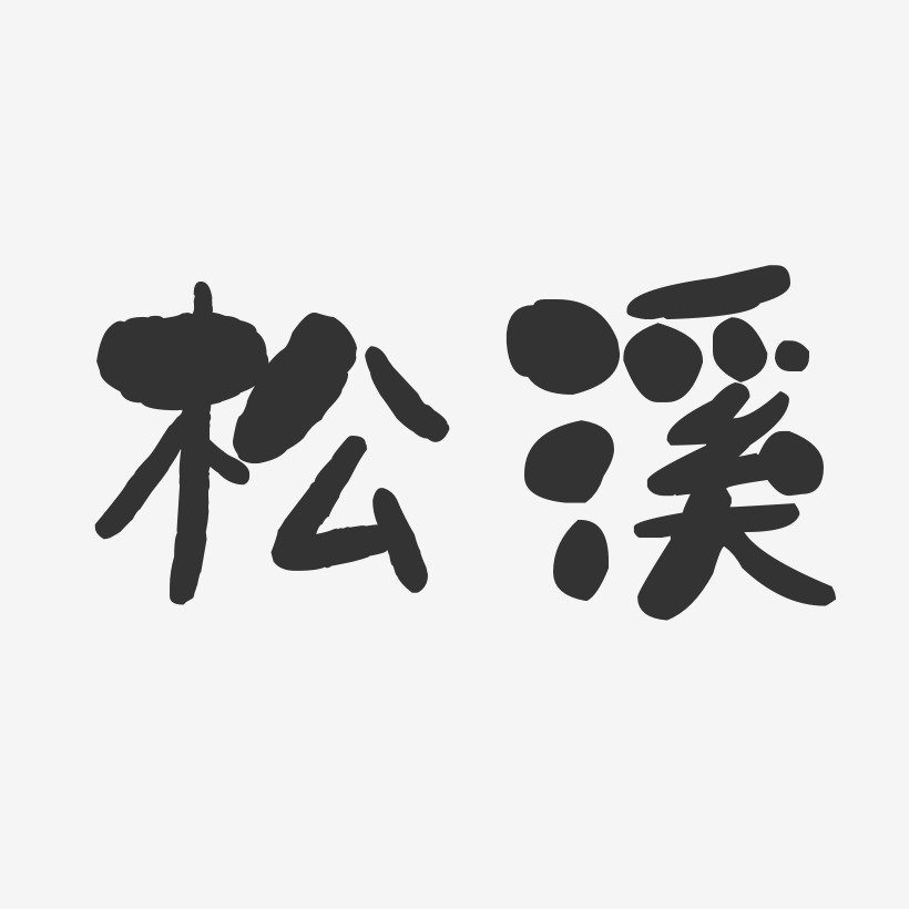 松溪-石头体艺术字生成