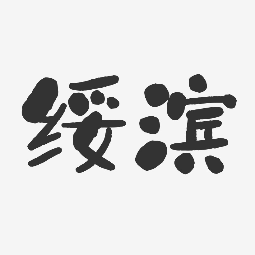 绥滨-石头体艺术字