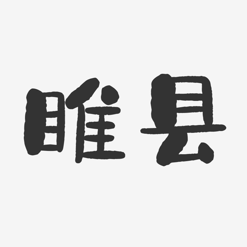 睢县-石头体免费字体