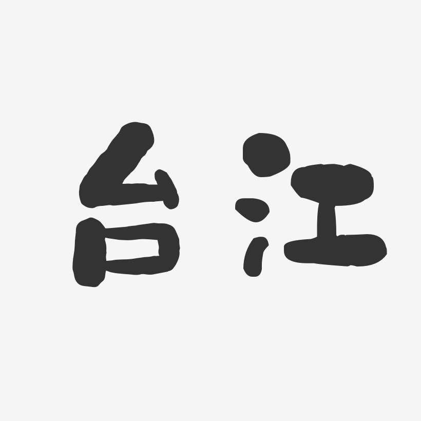 台江-石头体字体
