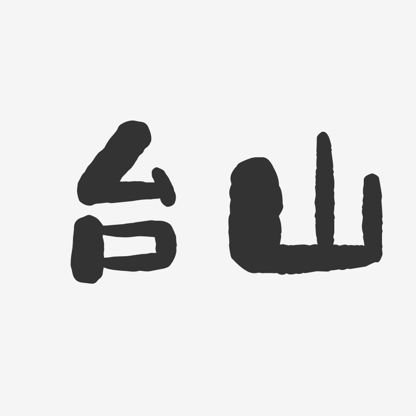 台山-石头体艺术字体