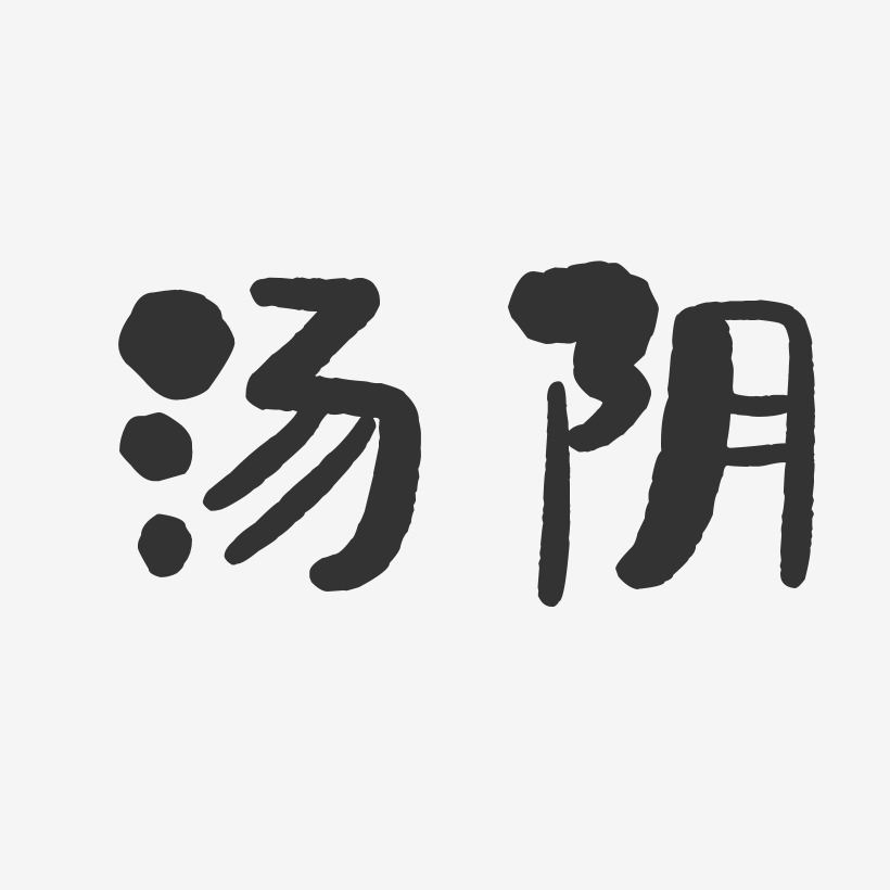 汤阴-石头体文字设计