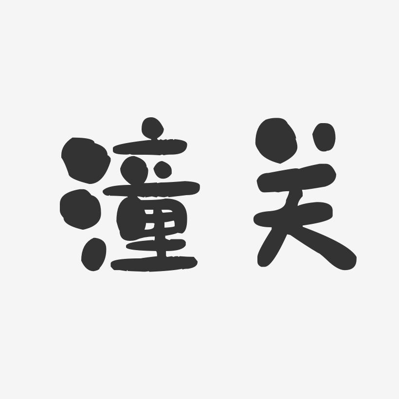 潼關石頭藝術字-潼關石頭藝術字設計圖片下載-字魂網