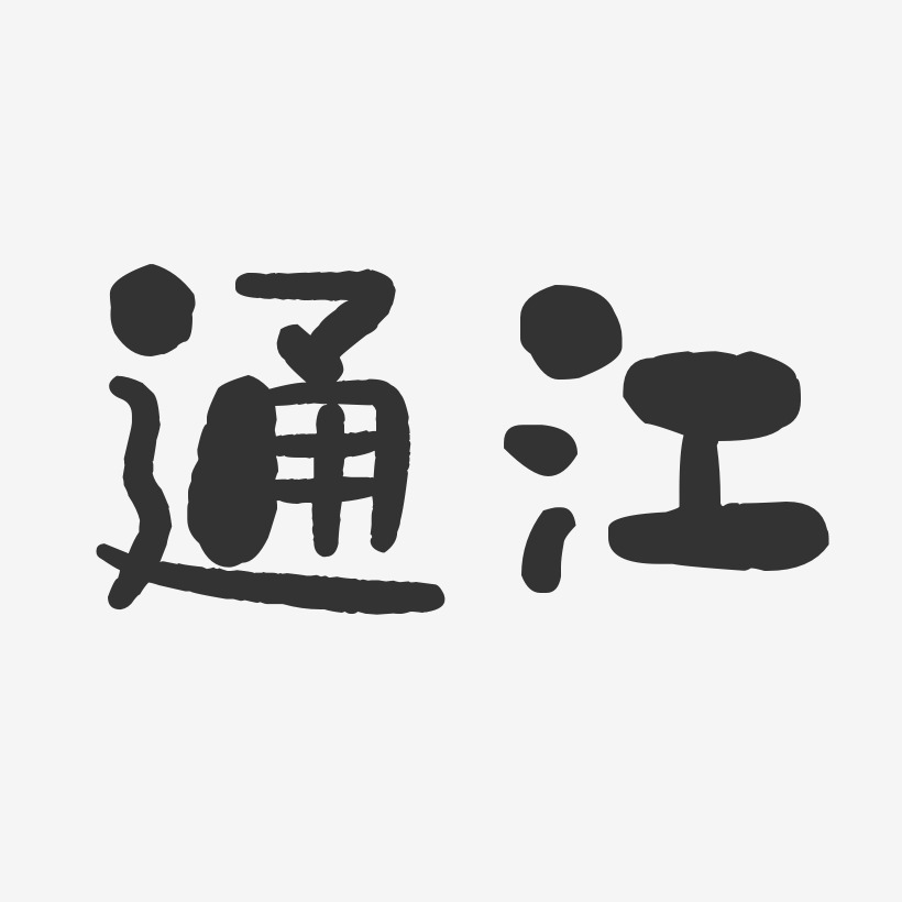 通江-石头体海报字体