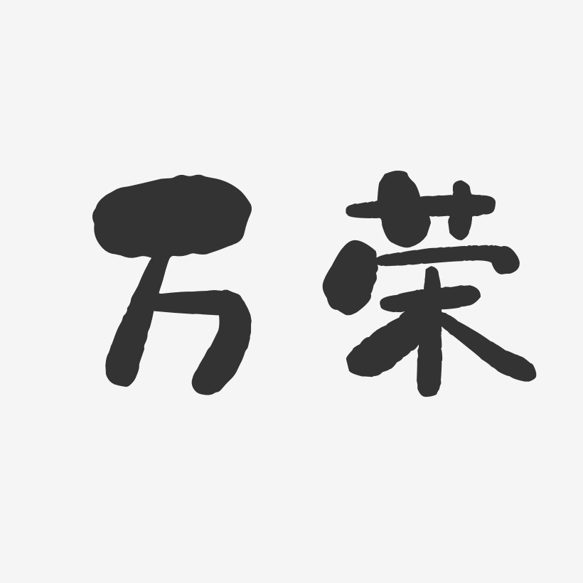 万荣-石头体艺术字体设计