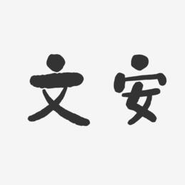 文安-石头体艺术字体