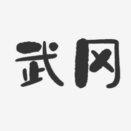 武冈-石头体艺术字设计