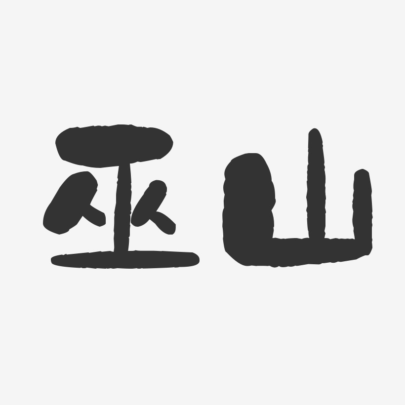 巫山-石头体艺术字体