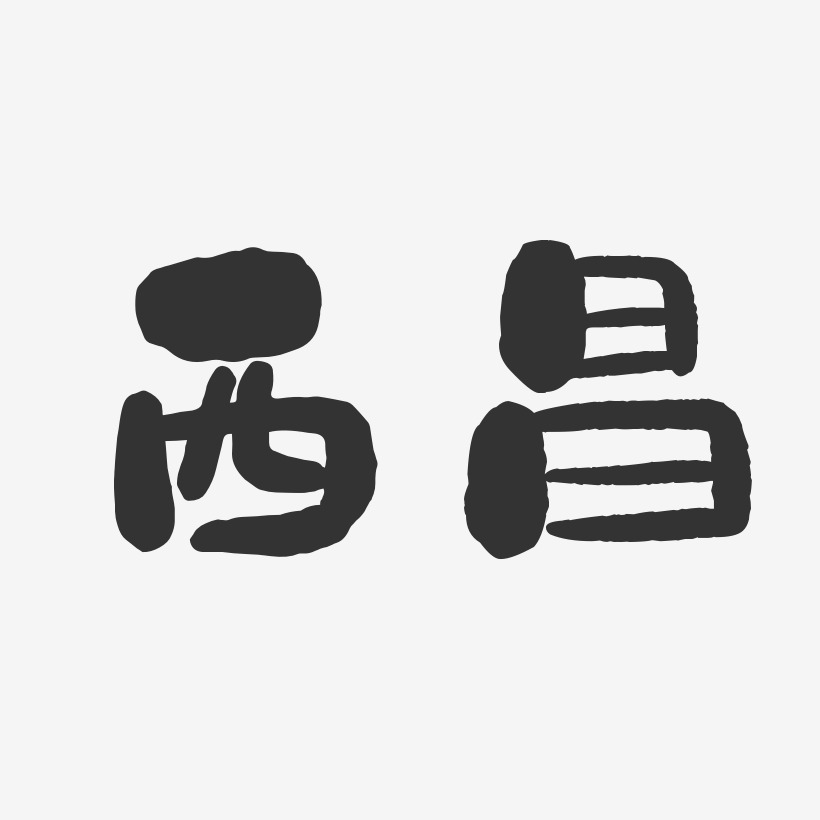 西昌-石头体艺术字图片