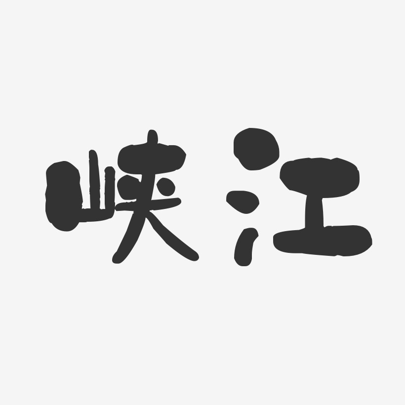 峡江-石头体艺术字体