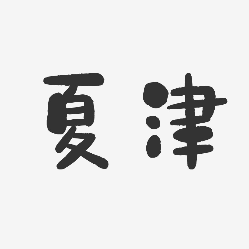 夏津-石头体艺术字体
