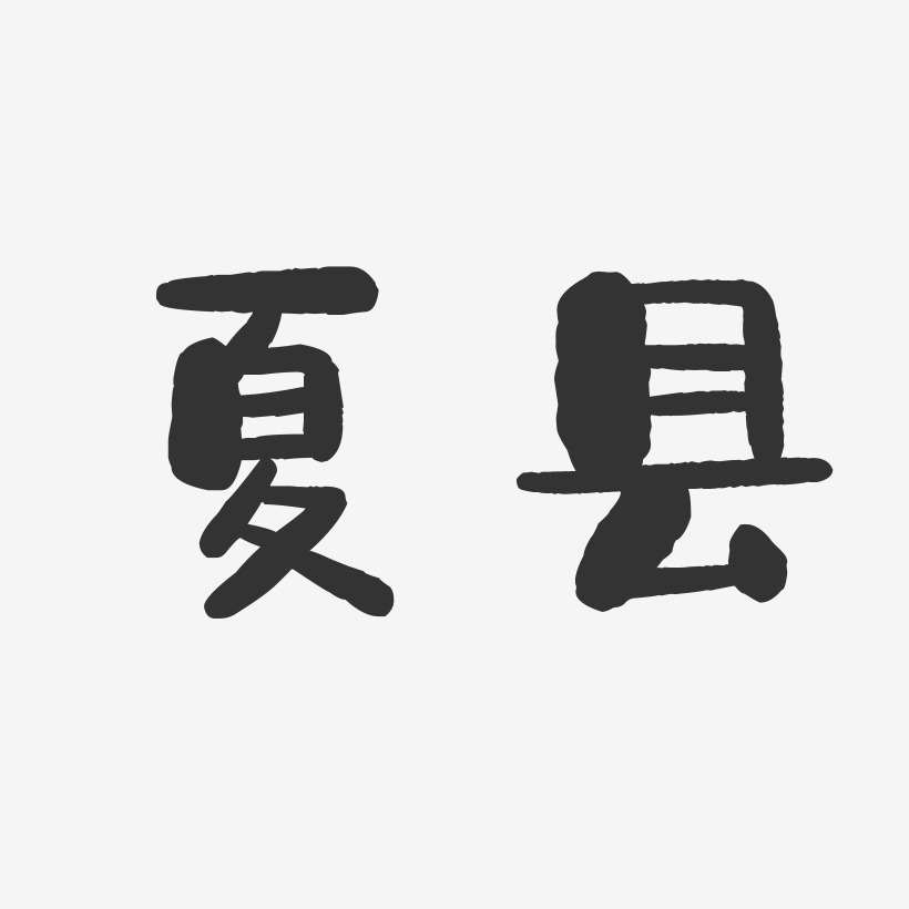 夏县-石头体艺术字图片