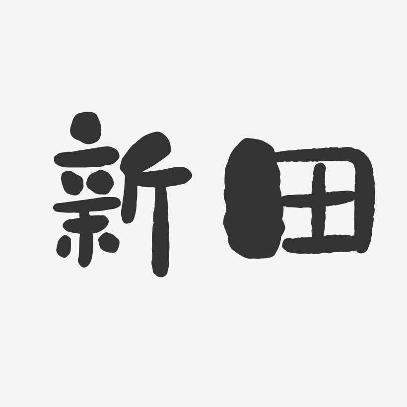 新田-石头体装饰艺术字