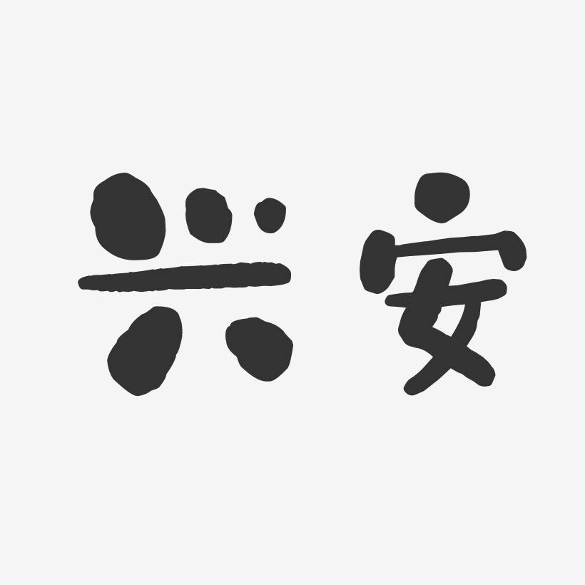 兴安-石头体个性字体